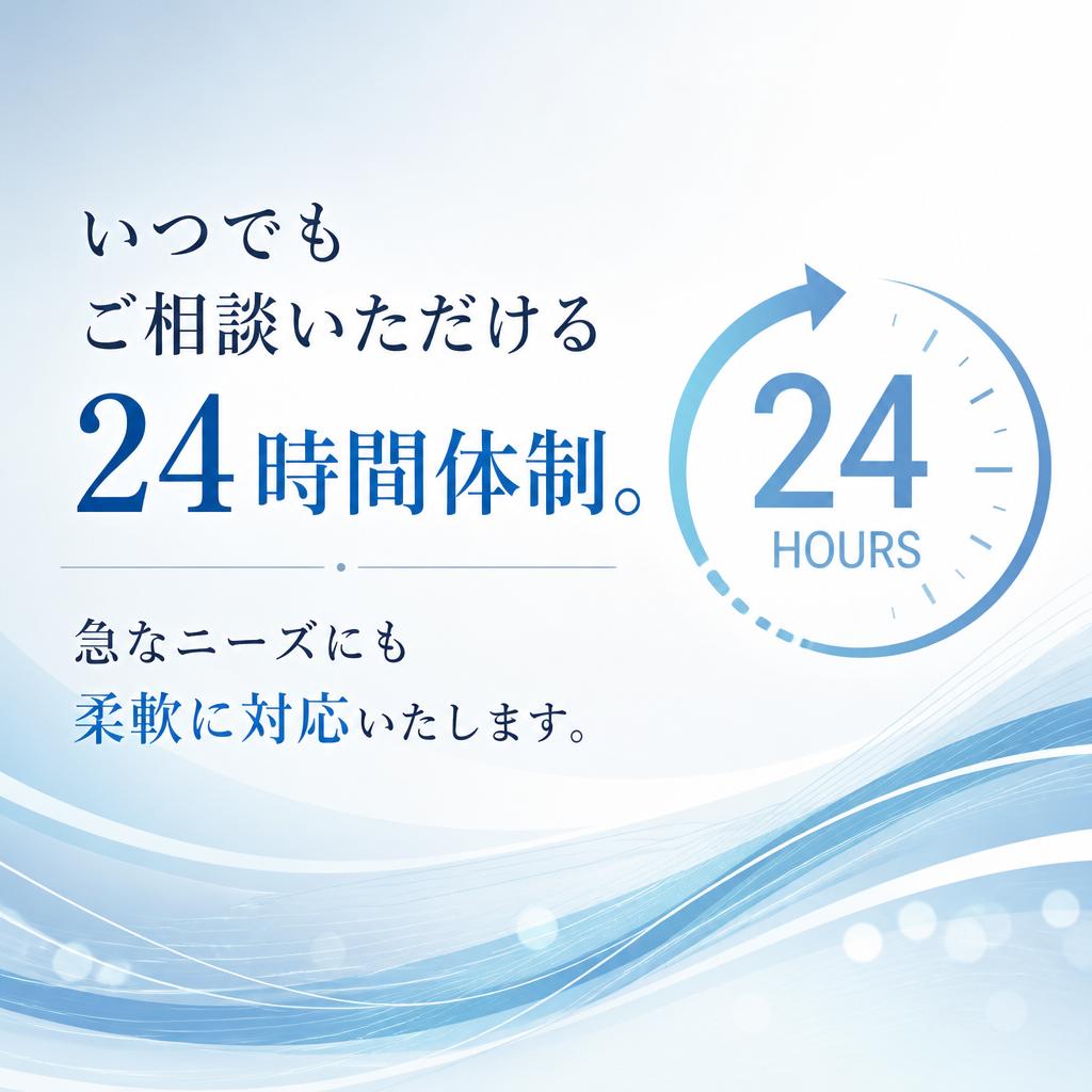 4. お忙しい方でも安心の24時間対応