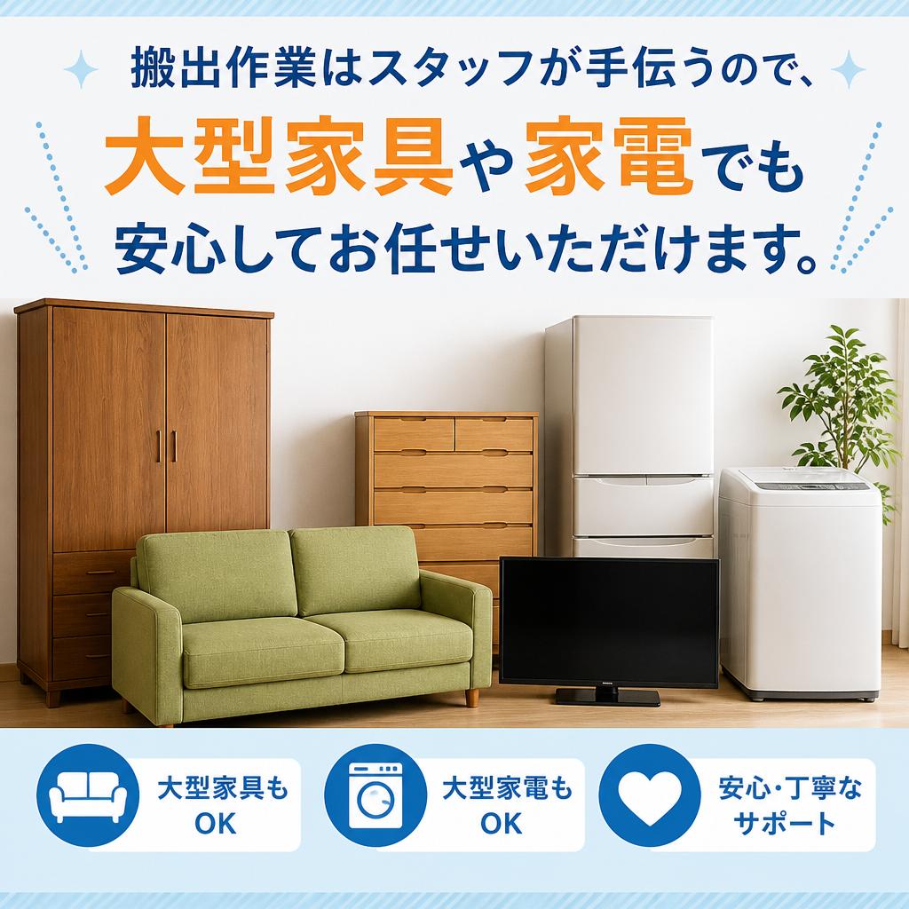 5. 大型家具や家電もお任せ！