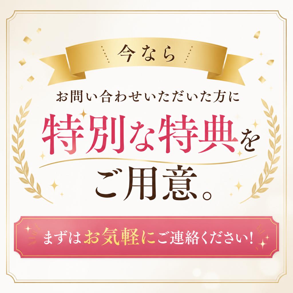 7. お問い合わせで素敵な特典を！