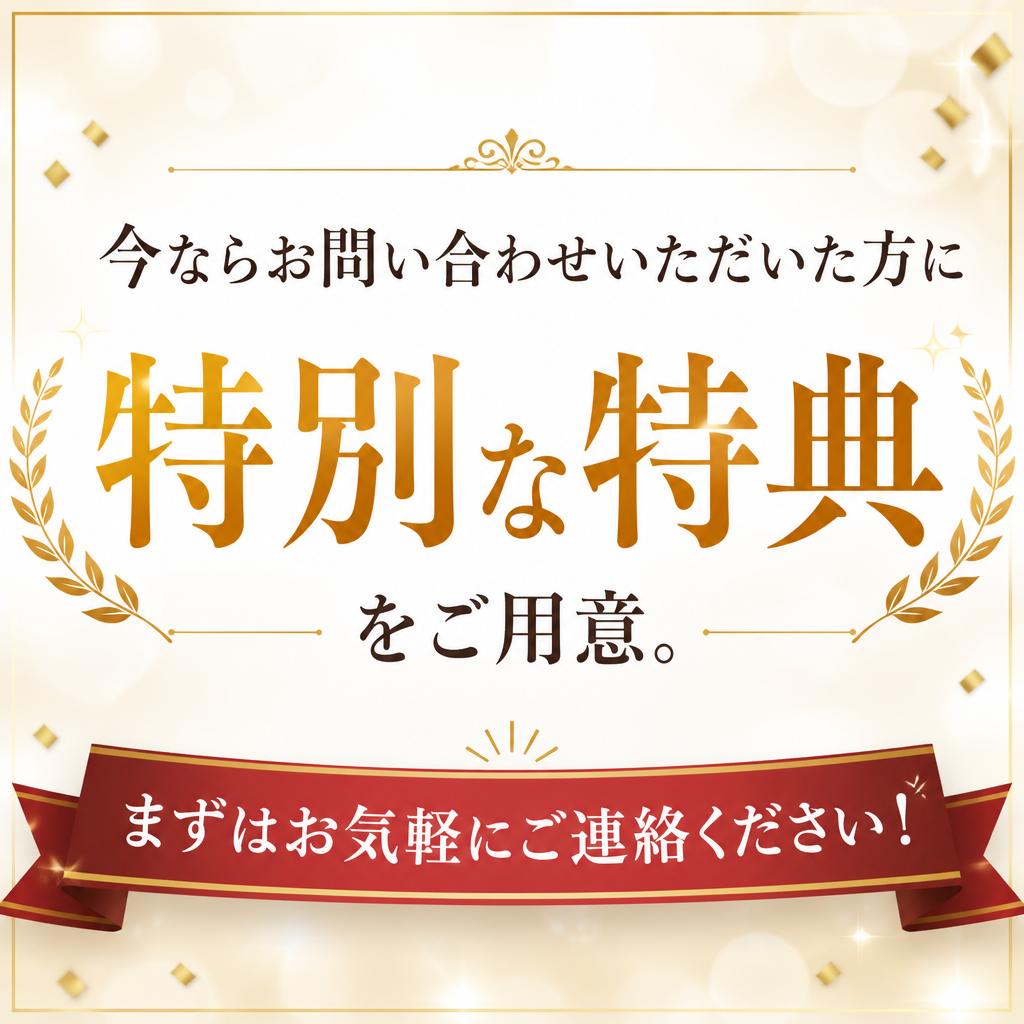 7. お問い合わせで素敵な特典を！