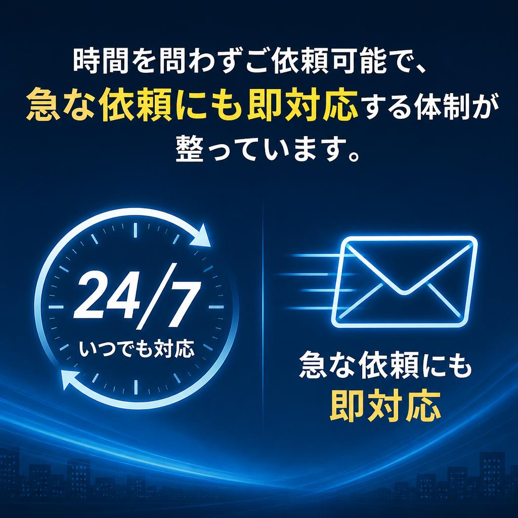2. 24時間365日、即日対応！