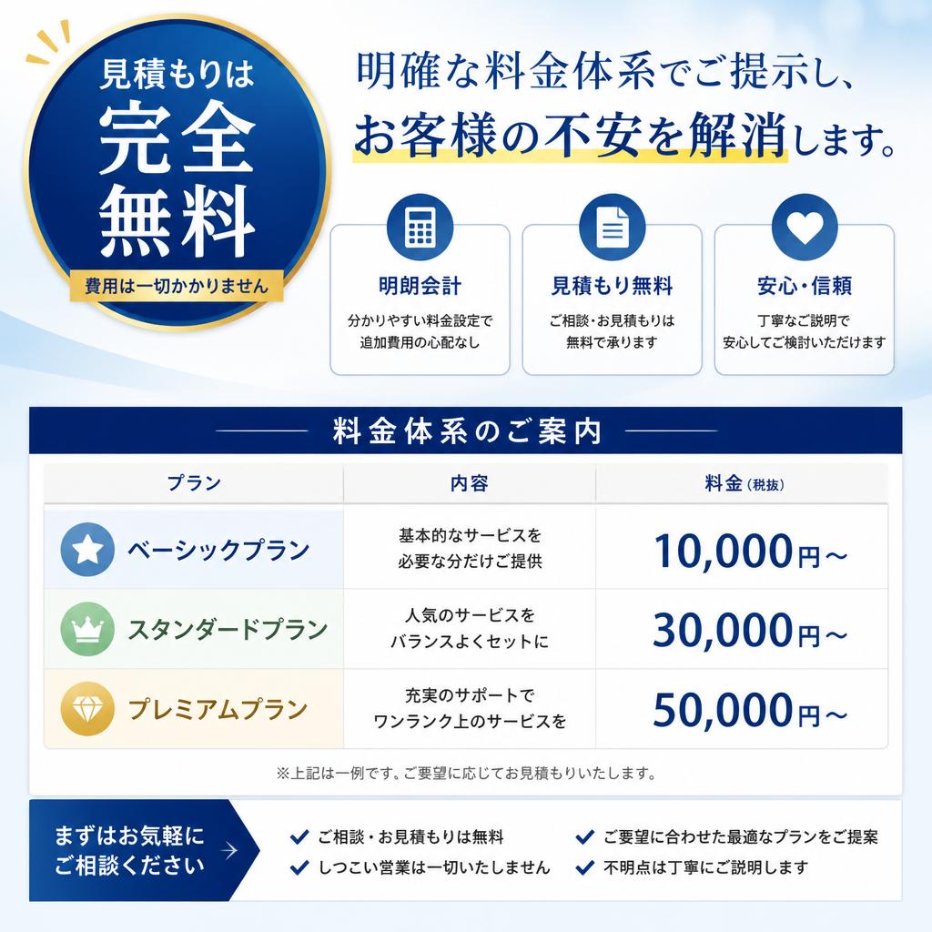 4. 無料見積もりで安心!