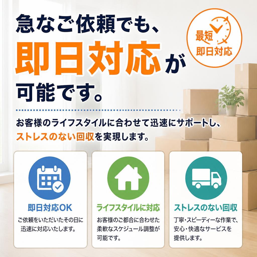 即日対応の柔軟性