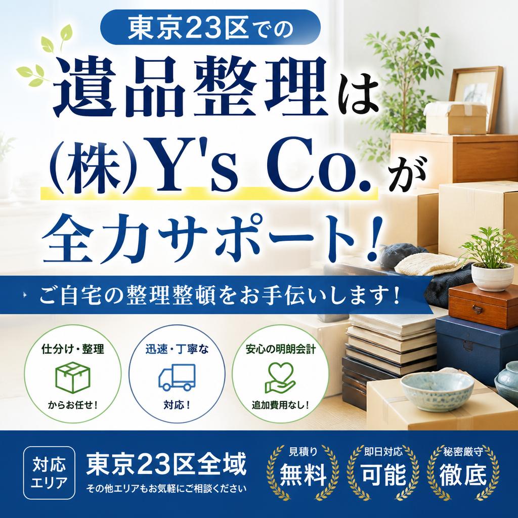 東京23区での遺品整理は（株）Y's Co.が全力サポート！ご自宅の整理整頓をお手伝いします！