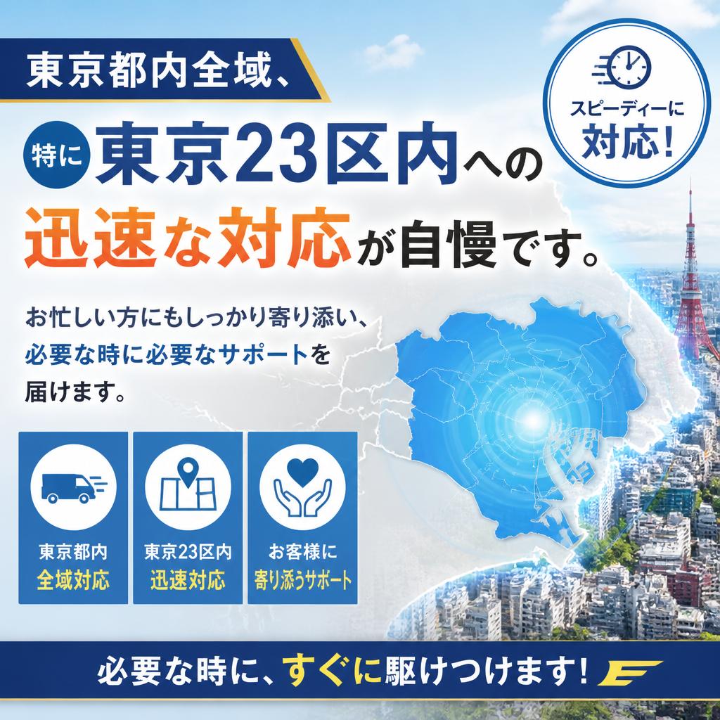 東京23区対応！迅速・丁寧な対応
