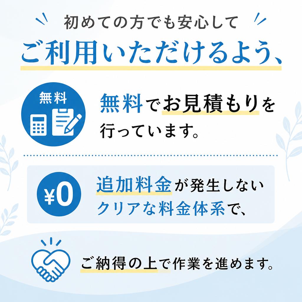 無料見積もりで安心スタート!