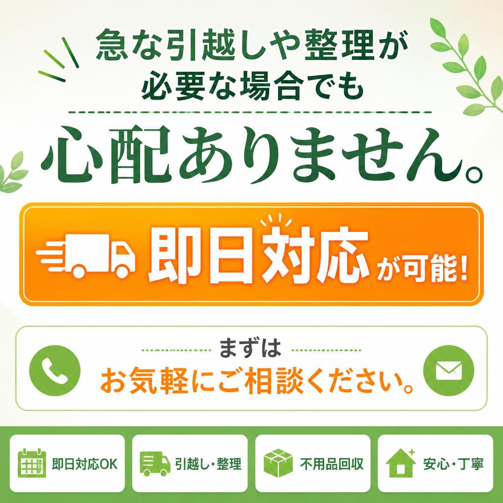 即日対応も可能！緊急のご依頼にも柔軟に対応