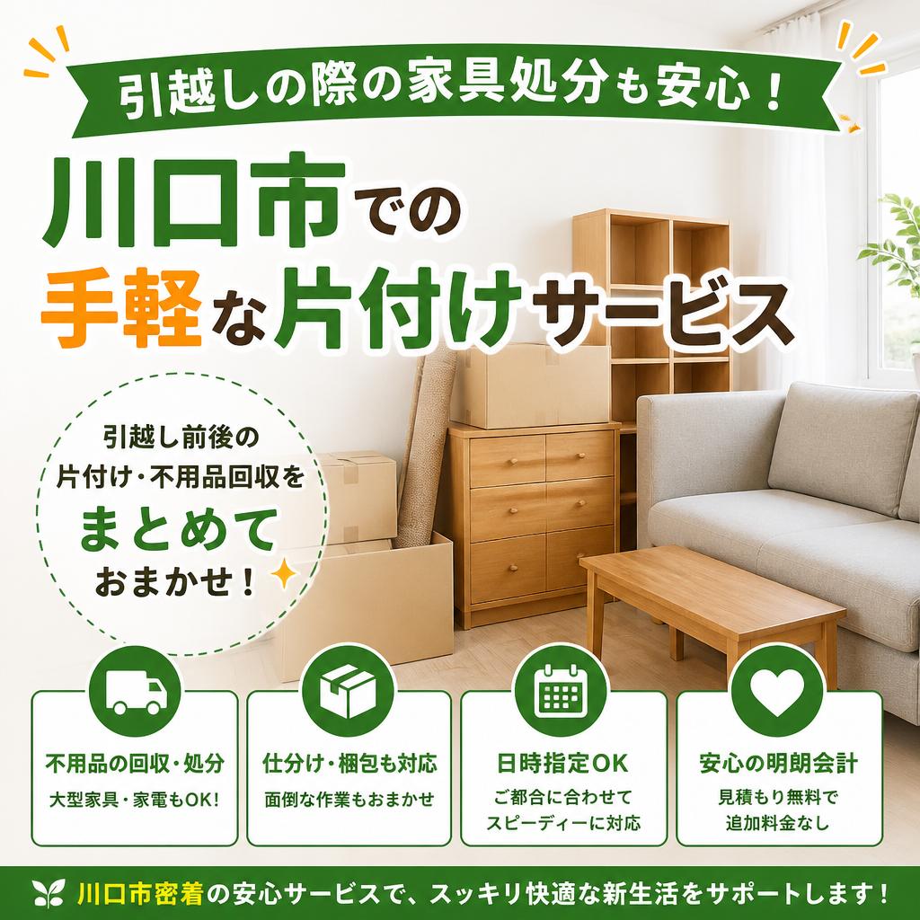 引越しの際の家具処分も安心！川口市での手軽な片付けサービス