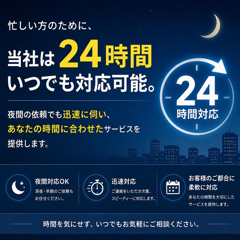 24時間365日、いつでも対応可能!
