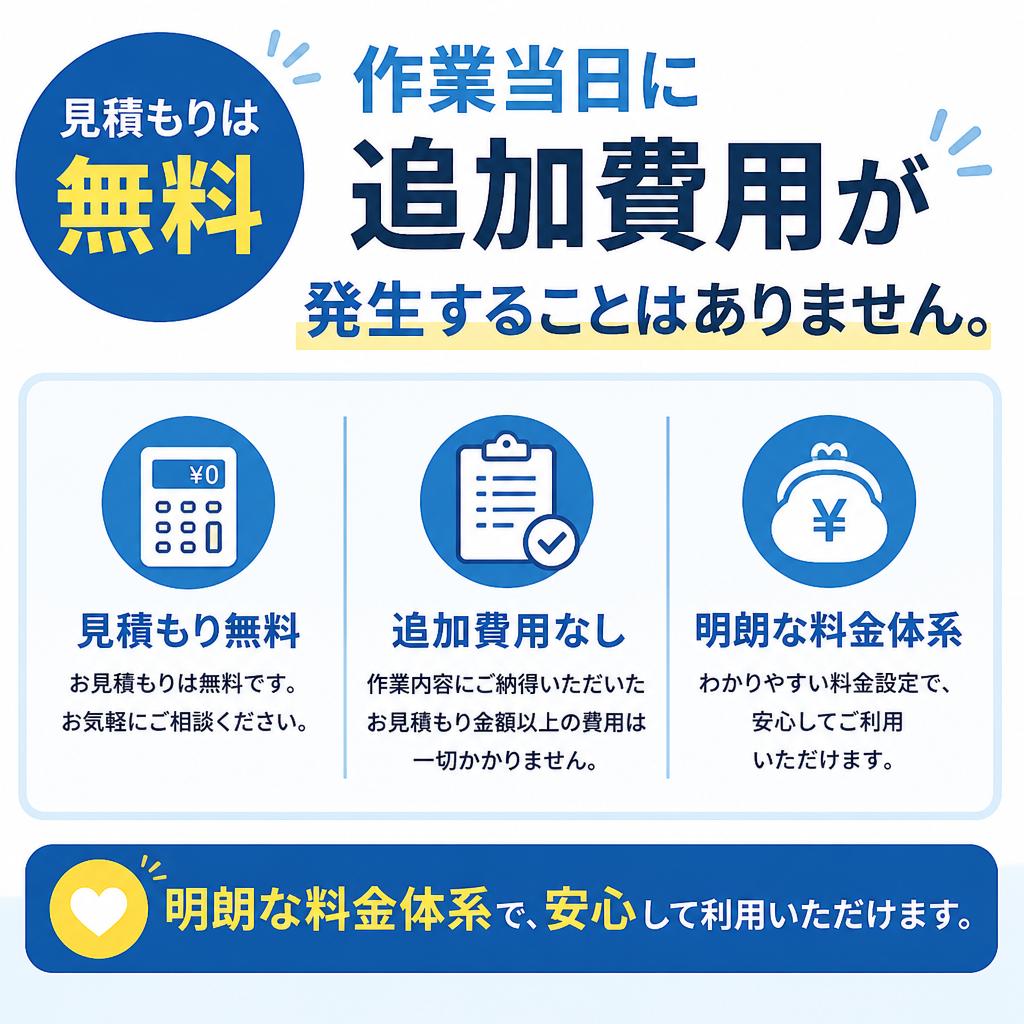 追加費用なし！安心の料金体系