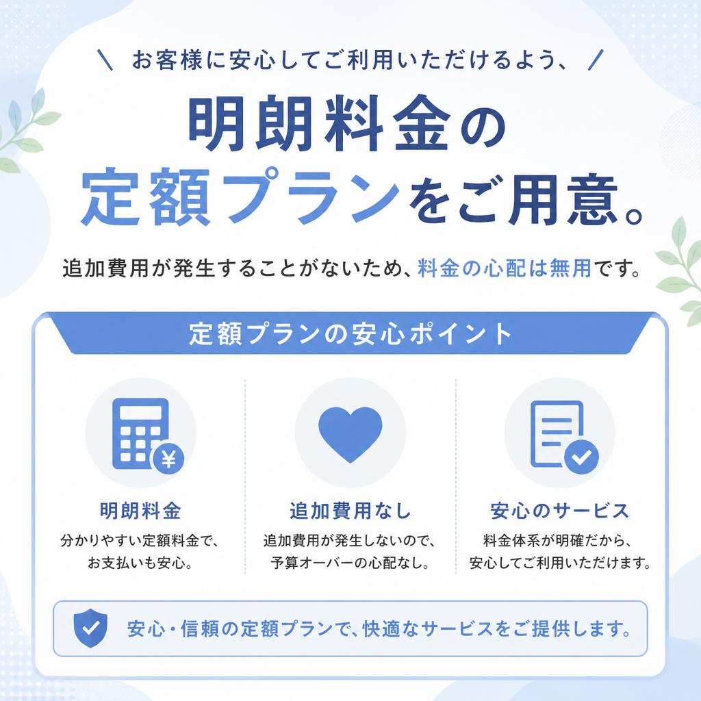 安心の定額プラン