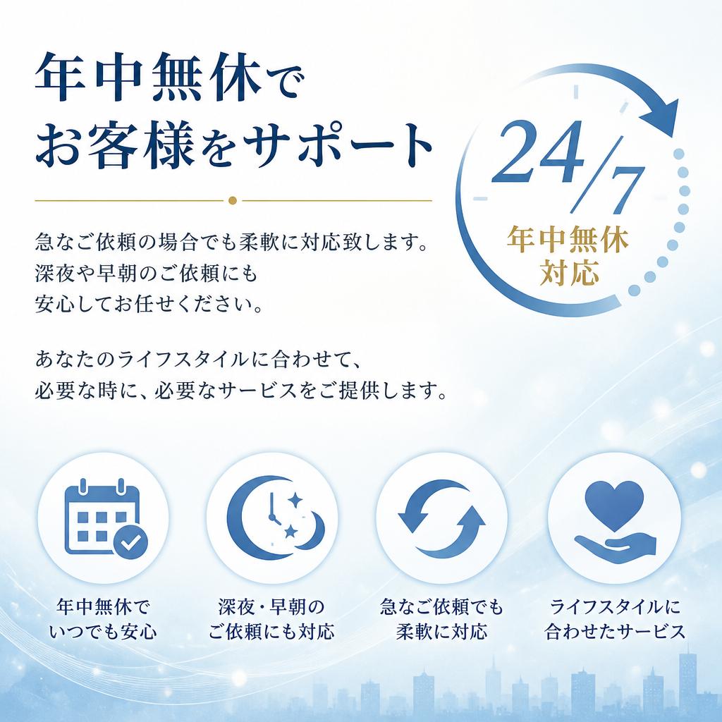 24時間365日対応でいつでも頼れる存在